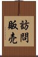 訪問販売 Scroll