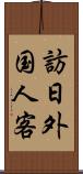 訪日外国人客 Scroll