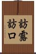 訪露 Scroll