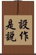 設作是說 Scroll