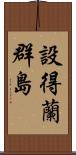 設得蘭群島 Scroll