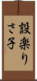 設楽りさ子 Scroll