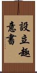 設立趣意書 Scroll