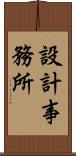 設計事務所 Scroll