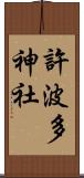 許波多神社 Scroll