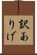 訳ありげ Scroll