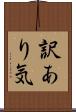 訳あり気 Scroll