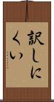 訳しにくい Scroll