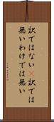 訳ではない(P) Scroll