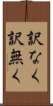 訳なく Scroll
