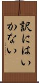 訳にはいかない Scroll