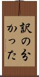 訳の分かった Scroll