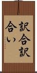 訳合 Scroll