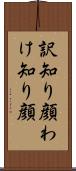 訳知り顔 Scroll
