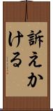 訴えかける Scroll