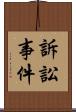 訴訟事件 Scroll