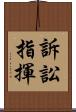 訴訟指揮 Scroll