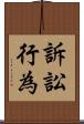 訴訟行為 Scroll