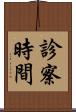 診察時間 Scroll