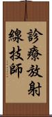 診療放射線技師 Scroll