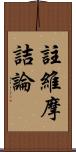 註維摩詰論 Scroll