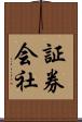 証券会社 Scroll