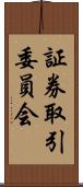 証券取引委員会 Scroll