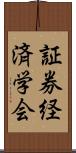 証券経済学会 Scroll