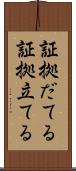 証拠だてる Scroll