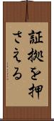 証拠を押さえる Scroll