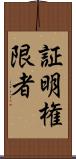 証明権限者 Scroll