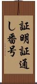 証明証通し番号 Scroll