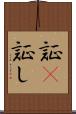 証(P) Scroll