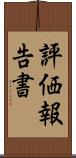 評価報告書 Scroll