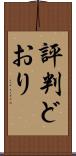 評判どおり Scroll