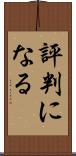 評判になる Scroll