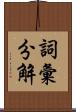 詞彙分解 Scroll