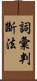 詞彙判斷法 Scroll