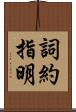 詞約指明 Scroll