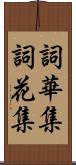 詞華集 Scroll