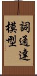 詞通達模型 Scroll