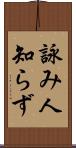 詠み人知らず Scroll