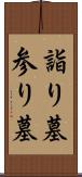 詣り墓 Scroll