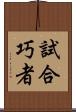 試合巧者 Scroll
