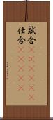 試合(ateji)(P) Scroll