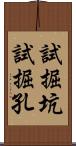 試掘坑 Scroll