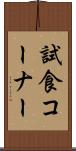 試食コーナー Scroll
