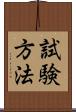 試験方法 Scroll