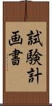 試験計画書 Scroll