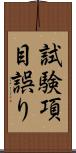 試験項目誤り Scroll